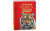 Красную книгу России передали в ведение департамента охоты