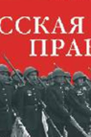 Масловский Л.П. «Русская правда» Масловский Л.П. «Русская правда»