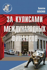 За кулисами международных финансов За кулисами международных финансов