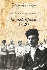 Белый Крым. 1920 Белый Крым. 1920