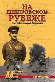 На Днепровском рубеже. Тайна гибели генерала Петровского На Днепровском рубеже. Тайна гибели генерала Петровского