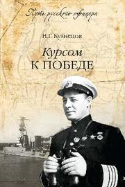 Курсом к победе Курсом к победе