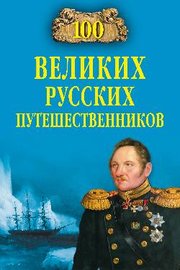 100 великих русских путешественников 100 великих русских путешественников