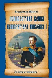 Неизвестная война императора Николая I Неизвестная война императора Николая I