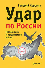 Удар по России. Геополитика и предчувствие войны Удар по России. Геополитика и предчувствие войны