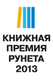 Книжная премия Рунета: голосование продлится до 14 октября