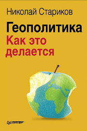 Геополитика: Как это делается Геополитика: Как это делается