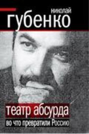 Театр абсурда: Во что превратили Россию