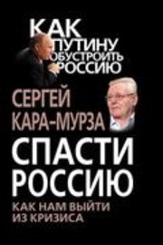 Спасти Россию. Как нам выйти из кризиса