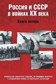 Россия и СССР в войнах XX века Россия и СССР в войнах XX века