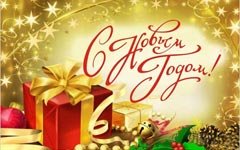 С Новым годом!