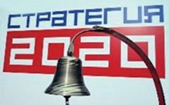 Бизнес считает «Стратегию-2020» недостаточно либеральной