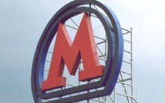 Московский метрополитен