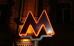 Московский метрополитен