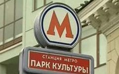 Станция метро «Парк культуры»
