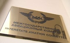 Межгосударственный авиационный комитет © ntm-tv.ru