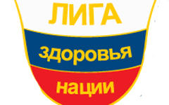 «Лига здоровья нации», фото с сайта fund-sd.ru 