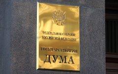 Государственная Дума РФ © KM.RU