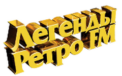 Фото с сайта legendy.retrofm.ru