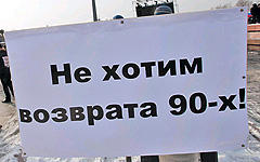 «Не хотим возврата 90-х!», фото KM.RU