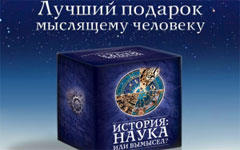 «История: наука или вымысел?»
