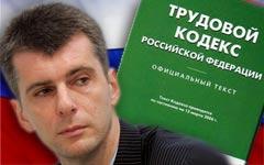 Михаил Прохоров
