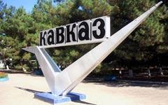 Минрегион захотел переселить русских на Кавказ