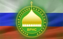 Всемирный русский народный собор