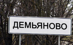 Поселок городского типа Демьяново