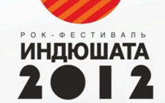 Афиша фестиваля  «Индюшата 2012»