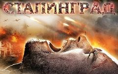 Фрагмент постера фильма «Сталинград»