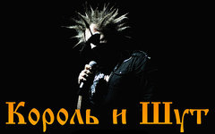 «Король и Шут». Изображение с сайта korol-i-shut.ru
