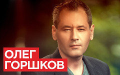 Олег Горшков. Фото предоставлено организаторами концерта