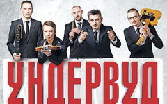 Выиграй билеты на юбилей группы «Ундервуд»!