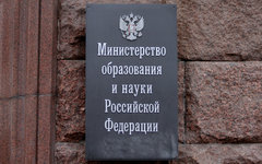 Минобразования РФ © KM.RU, Илья Шабардин