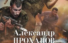 Фрагмент обложки романа Александра Проханова «Убийство городов»