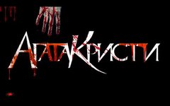 Концерт к юбилею "Агаты Кристи"