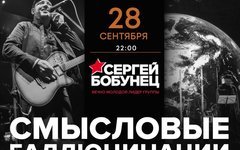 Сергей Бобунец