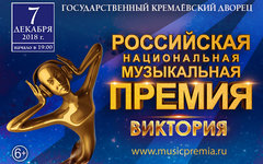 Гала-ужин Российской национальной музыкальной премии «Виктория», 1 ноября