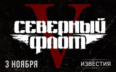 «Северный Флот», 3 ноября, «Известия Hall»