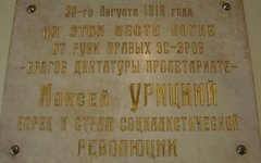 Доска Моисею Урицкому