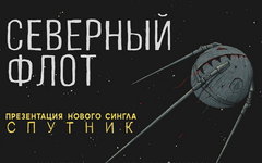 «Северный Флот» спел об ужесточении репрессивной машины государства