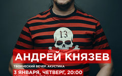 Андрей Князев, 3 января, «16 Тонн»