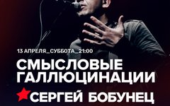 Сергей Бобунец, 13 апреля, «Мумий Тролль бар»