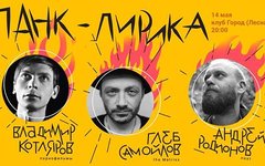 «Панк-лирика» (Глеб Самойлов, Владимир Котляров, Андрей Родионов), 14 мая, «Горо