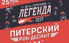 «Легенда Фест» («Северный Флот», «ПилОт» и др.), 25 мая, ДК Горбунова