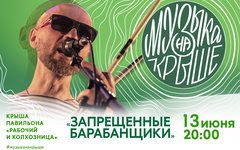 «Запрещенные барабанщики» на крше