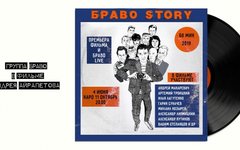 Вышел фильм БравоStory
