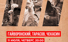 Гайворонский, Тарасов, Чекасин, 11 июля, «16 Тонн»