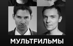 Лидер «Мультfильмов» провел день независимости от своей группы